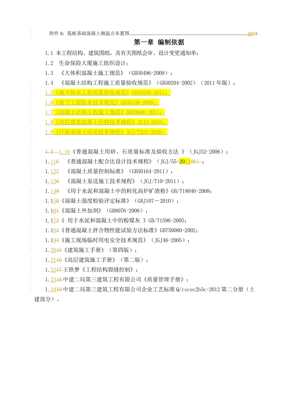 筏板基础大体积混凝土施工方案_第3页
