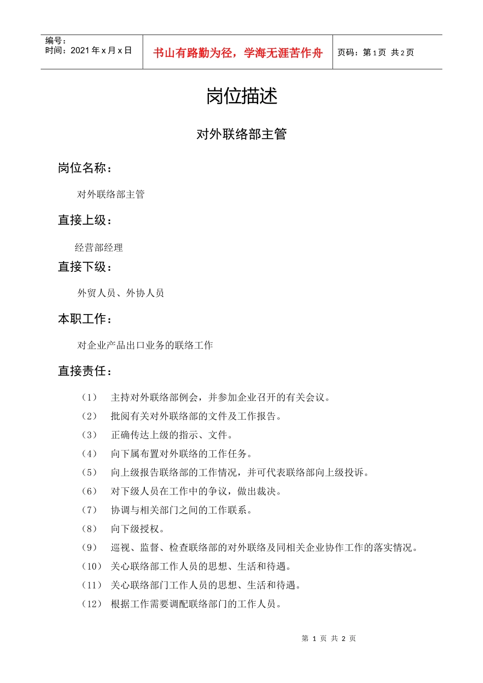 岗位描述对外联络部主管_第1页