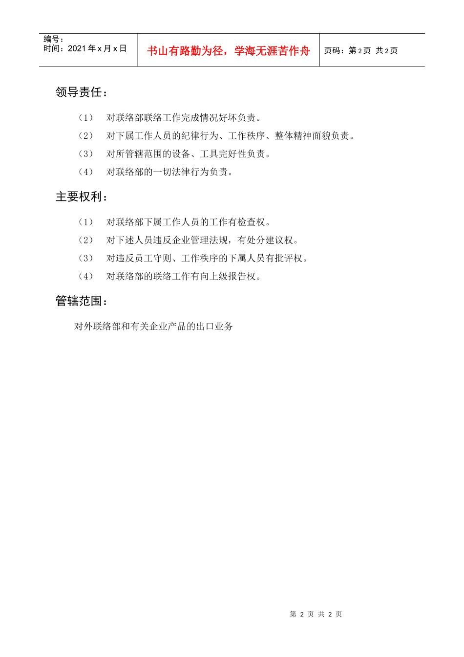 岗位描述对外联络部主管_第2页