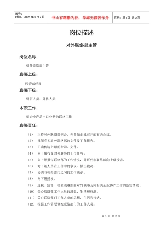 岗位描述对外联络部主管