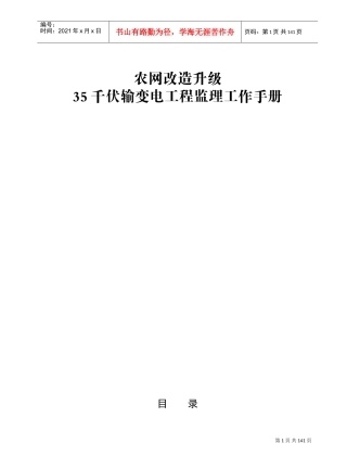 农网改造升级千伏输变电工程监理工作手册