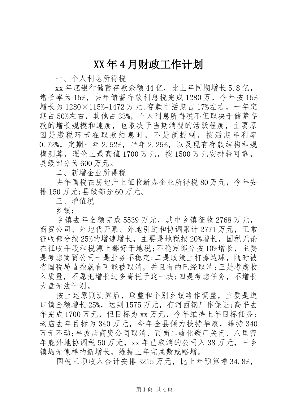 XX年4月财政工作计划_第1页
