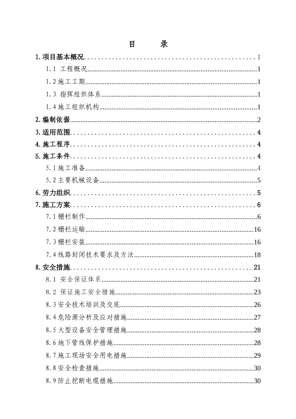 防护栅栏专项施工方案_第1页