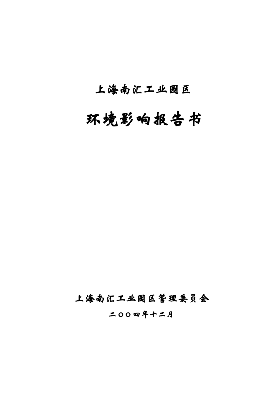 工业园区环境影响报告书_第1页