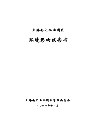 工业园区环境影响报告书
