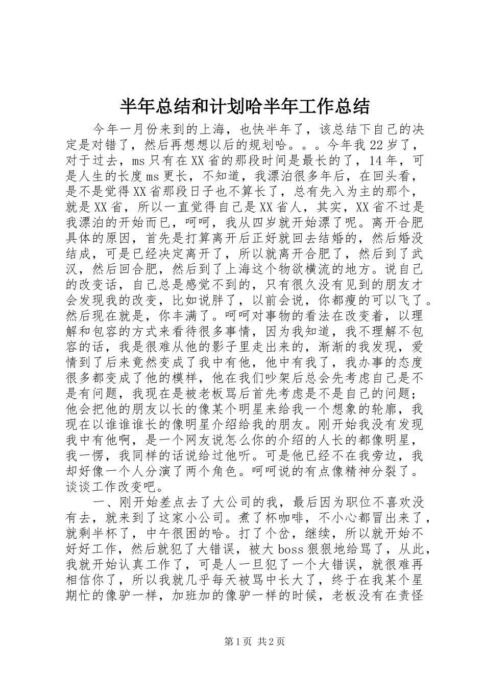半年总结和计划哈半年工作总结_第1页