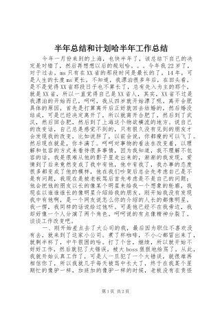 半年总结和计划哈半年工作总结