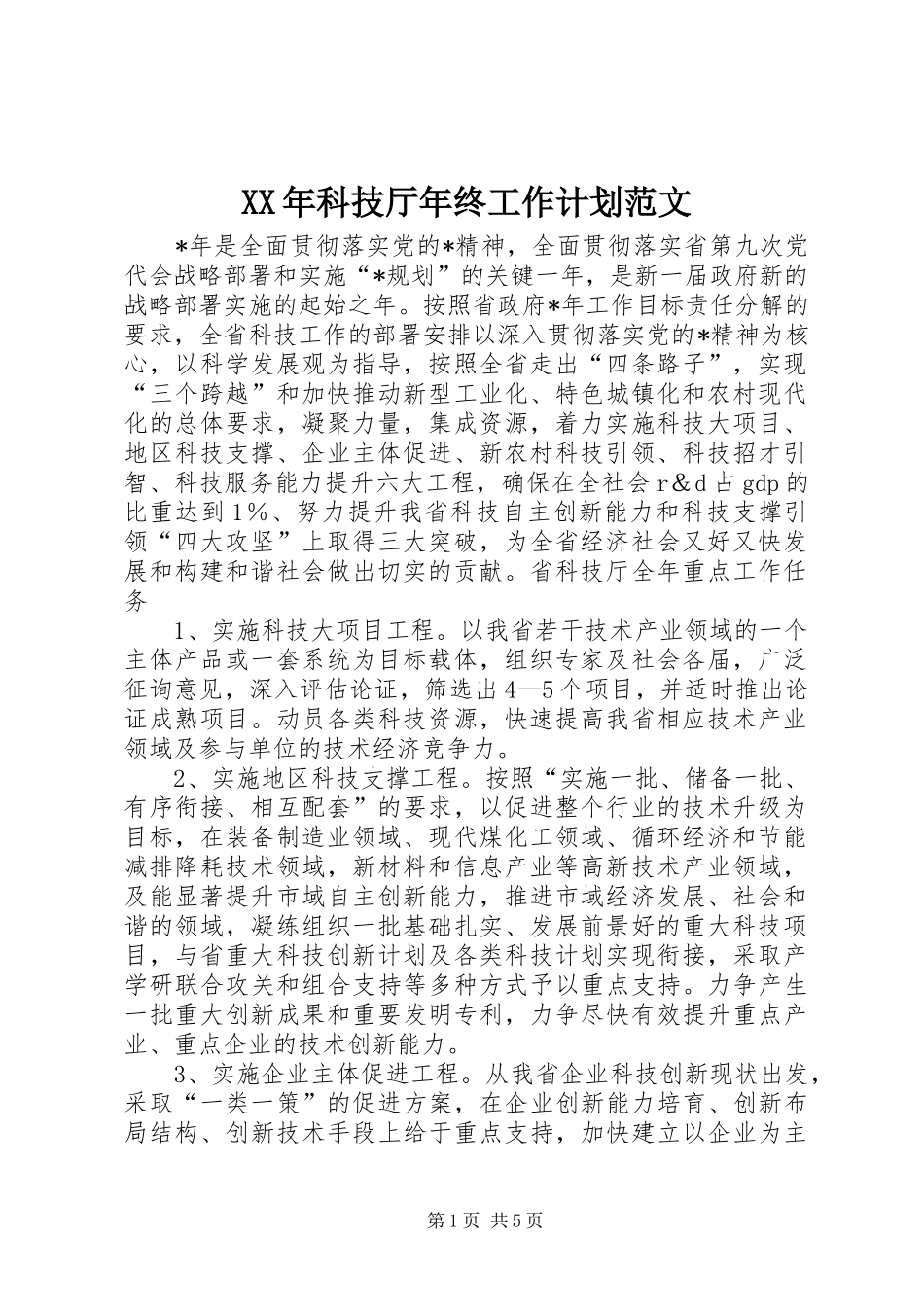 XX年科技厅年终工作计划范文_第1页