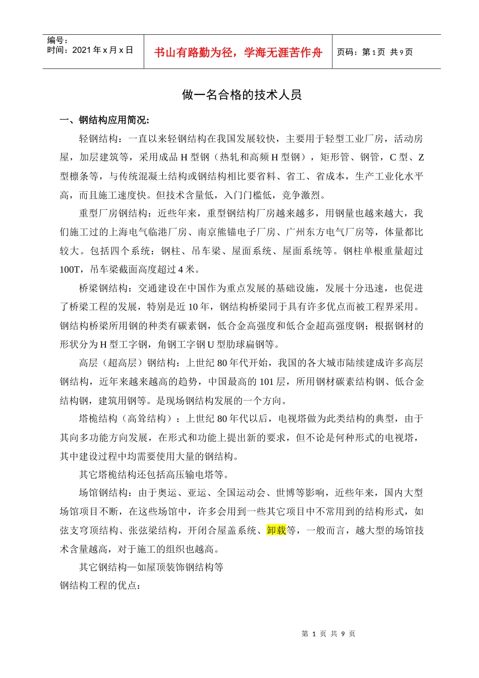 做一名合格的技术人员_第1页