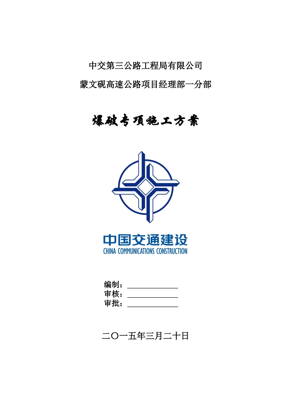 爆破专项施工方案(最终)_第1页