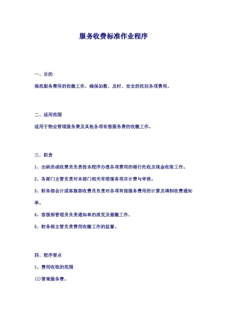 服务收费标准作业程序