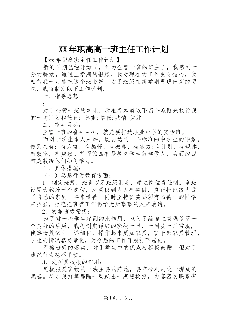 XX年职高高一班主任工作计划_第1页