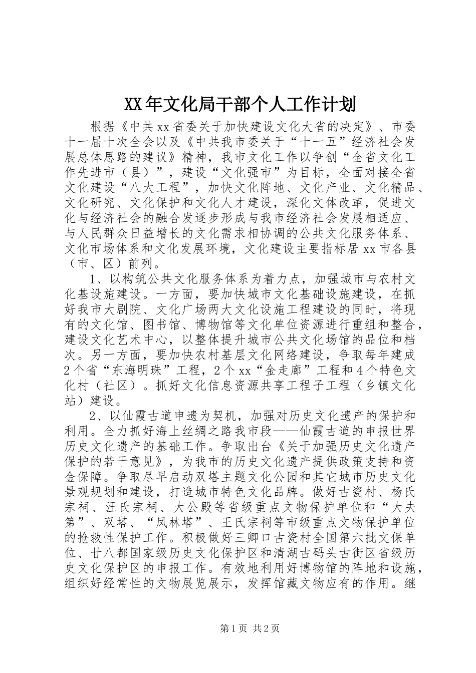 XX年文化局干部个人工作计划_第1页