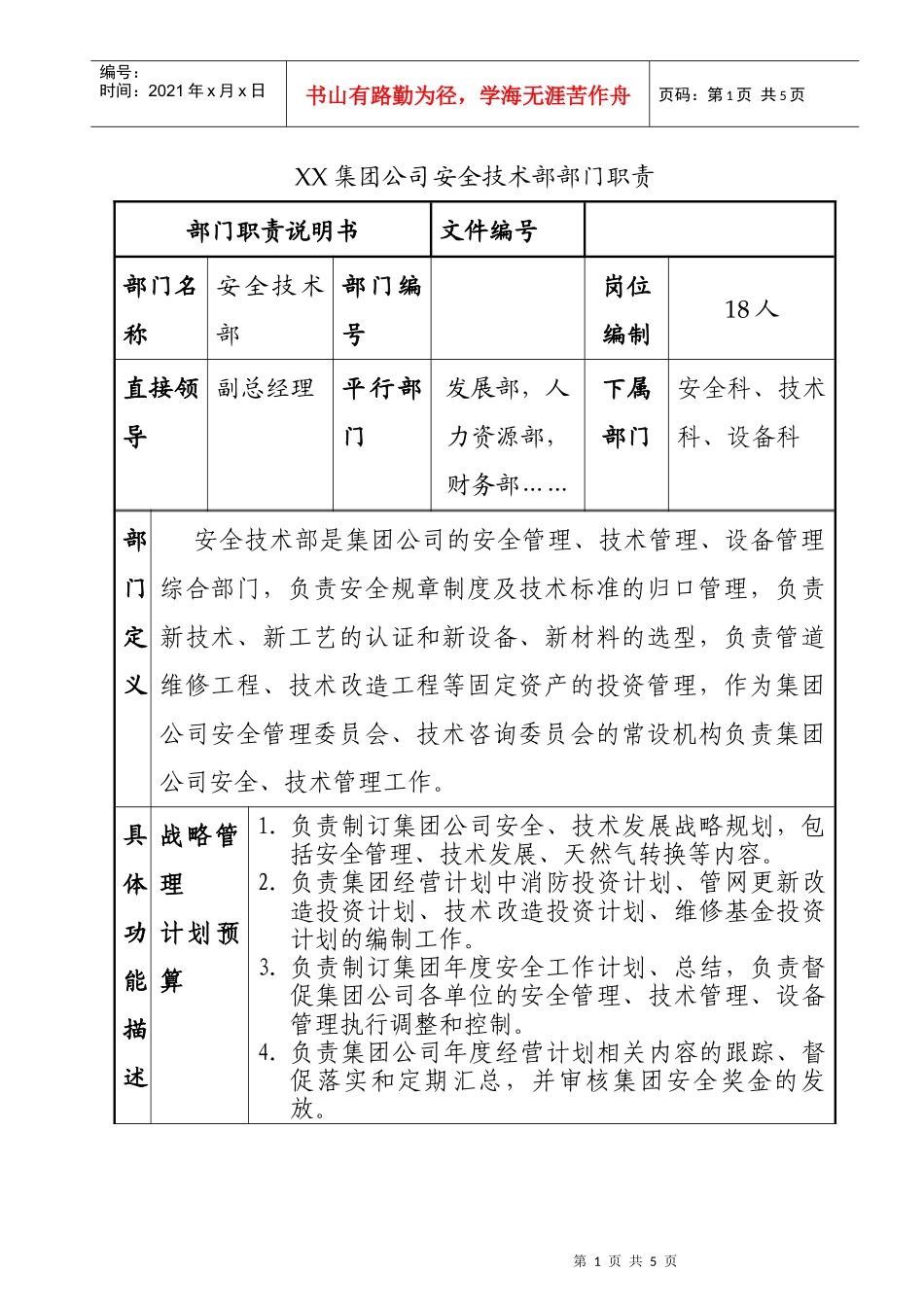 XX集团公司安全技术部部门职责_第1页