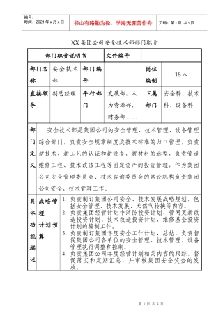 XX集团公司安全技术部部门职责