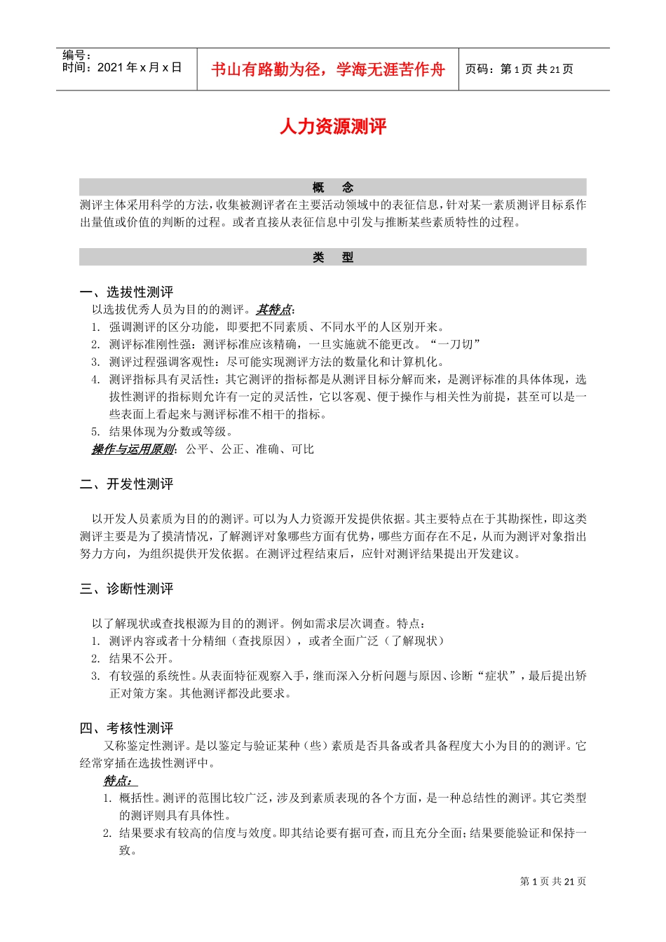 企业人力资源测评_第1页
