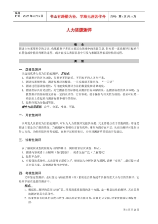 企业人力资源测评