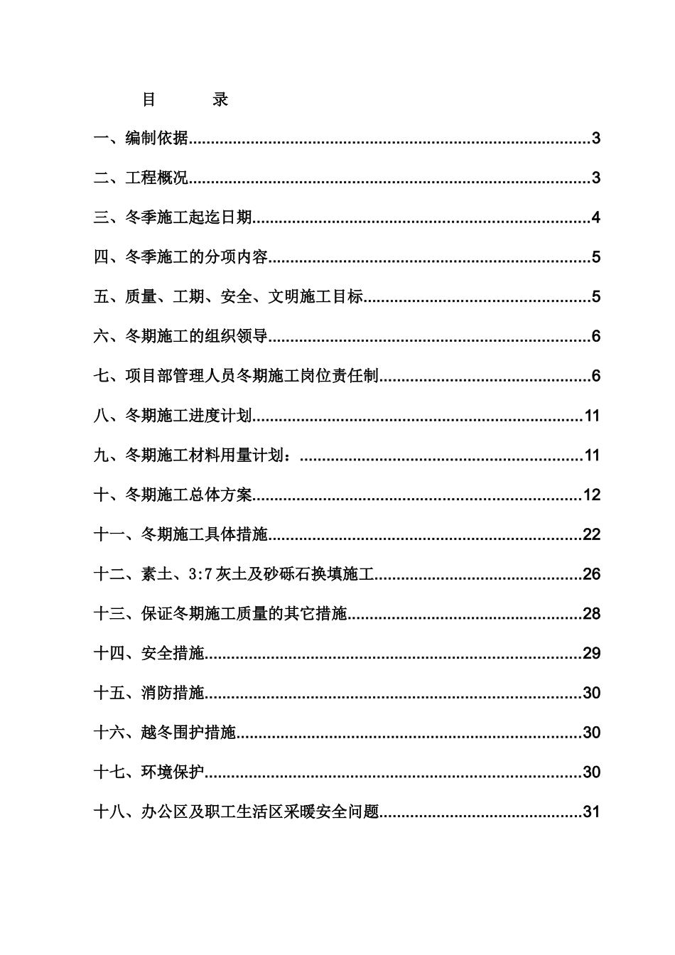 某广电工程局冬季施工方案_第1页