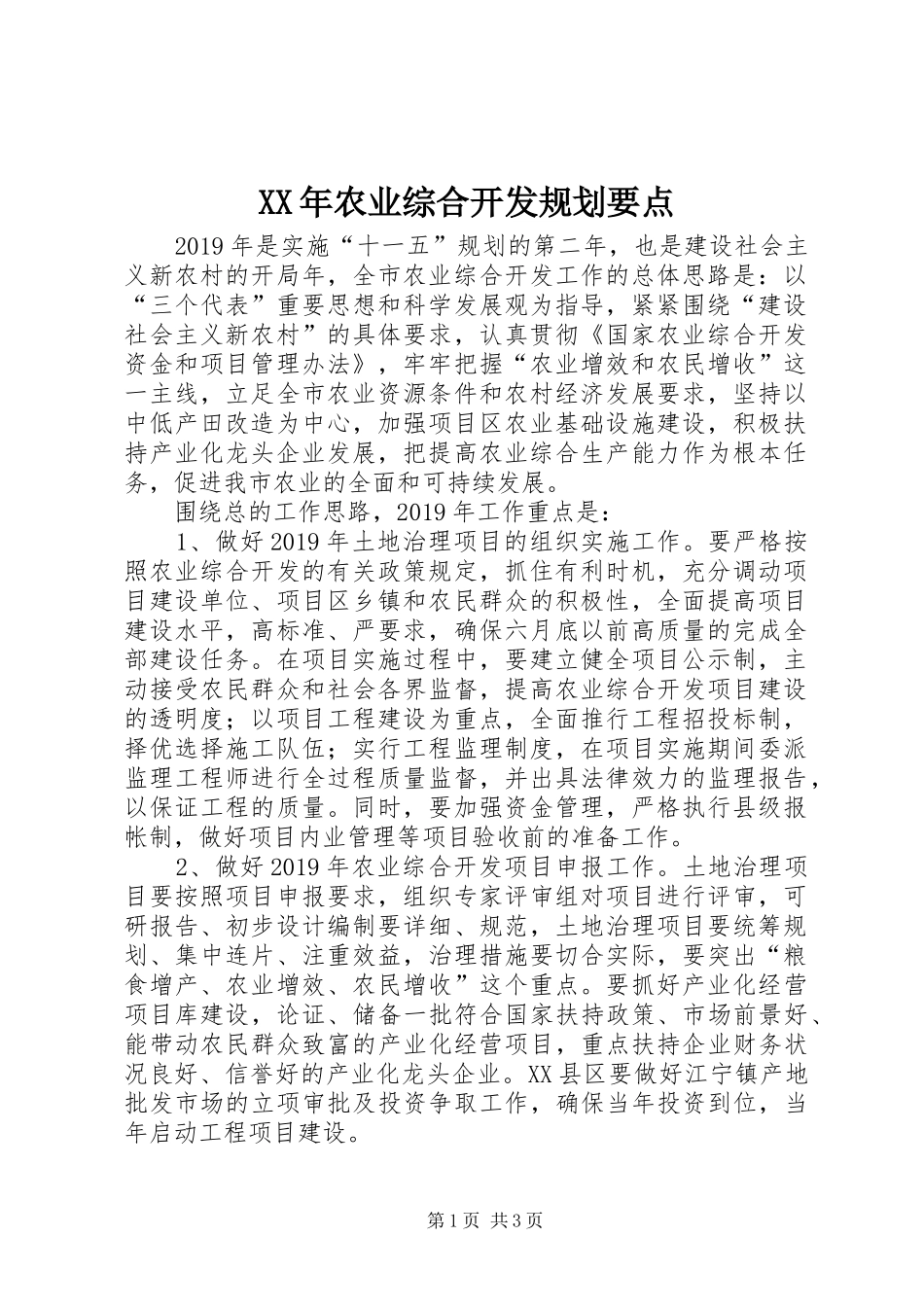 XX年农业综合开发规划要点_第1页