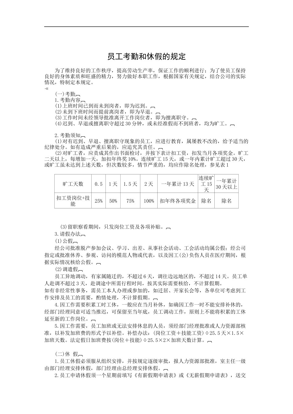 员工考勤和休假的规_第1页