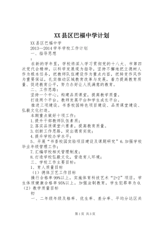 XX县区巴福中学计划
