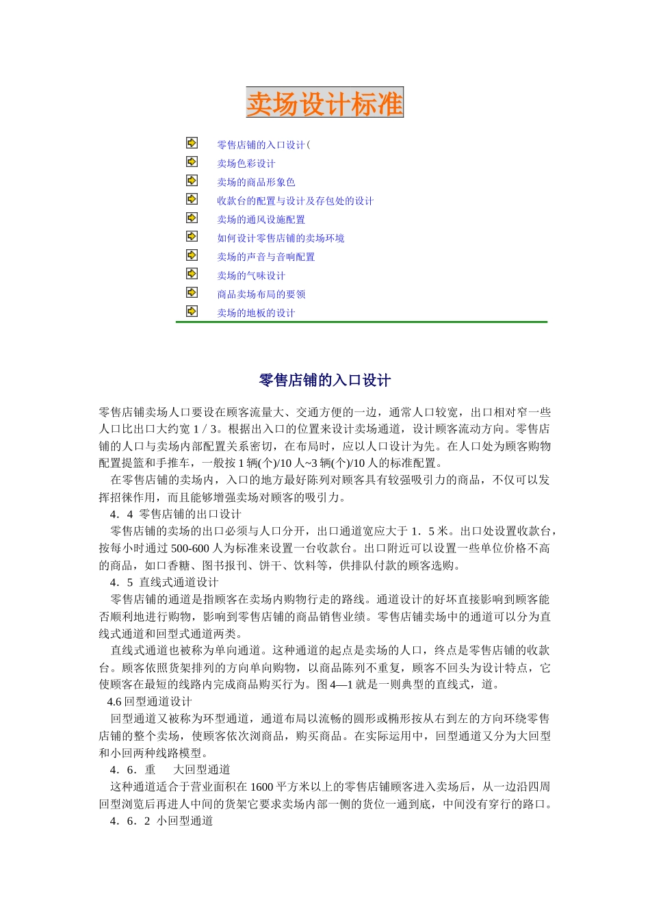 某公司卖场设计标准与规范_第1页