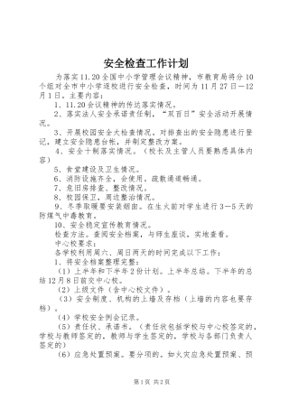安全检查工作计划