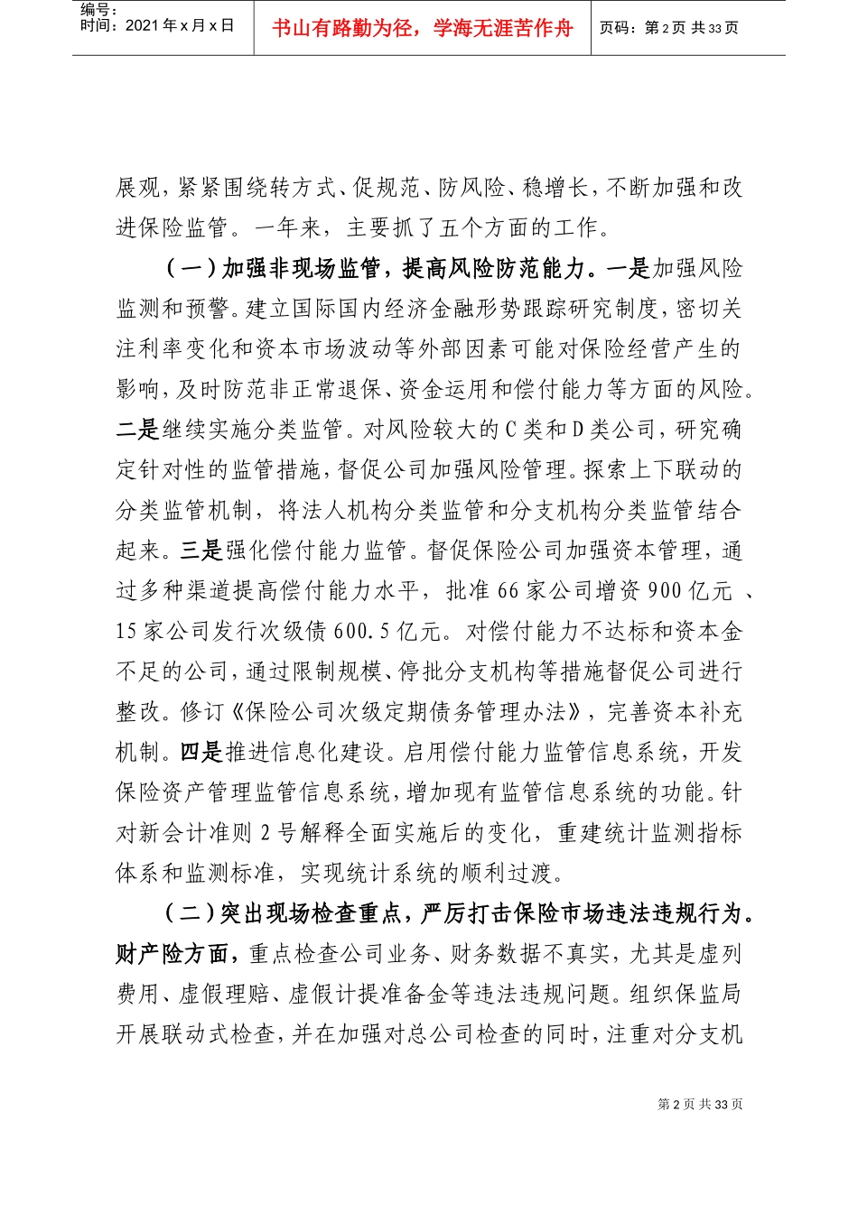 在全国保险监管工作会议上的讲话_第2页