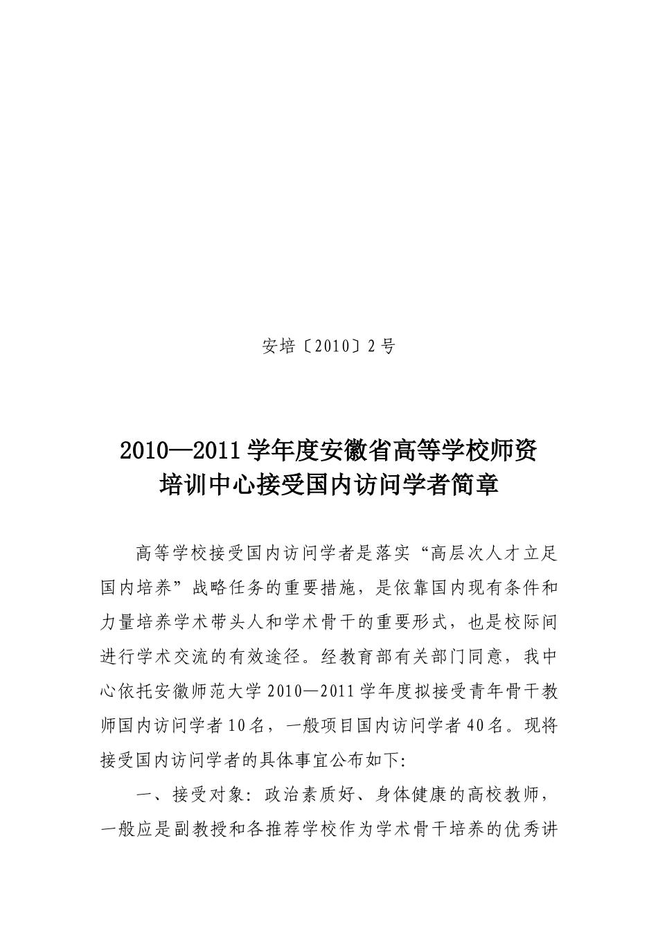 人力资源-2022XXXX—XXXX学年度安徽省高等学校师资培训中心接受国内访问学者简章_第1页