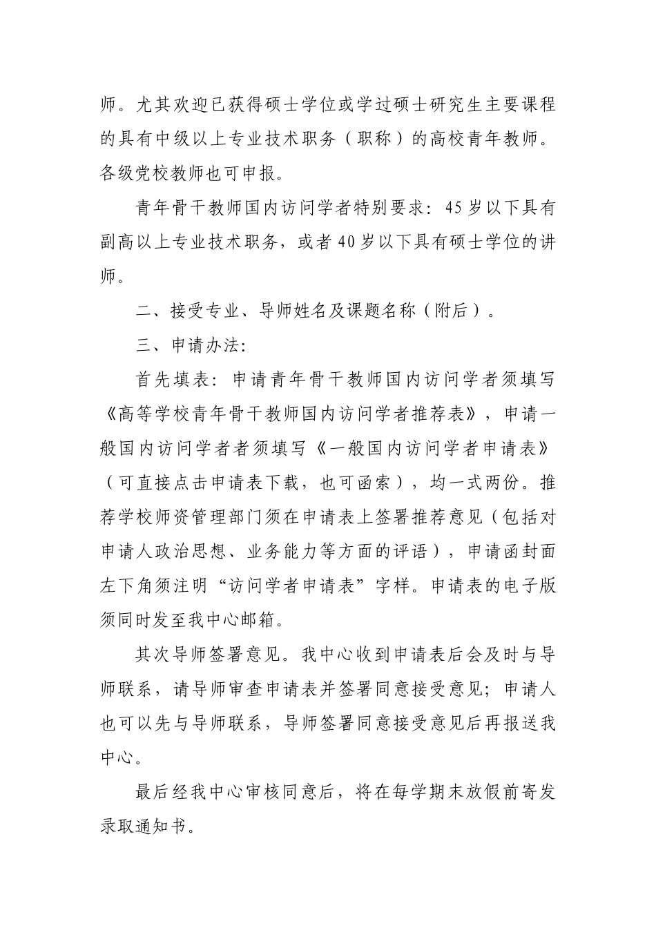 人力资源-2022XXXX—XXXX学年度安徽省高等学校师资培训中心接受国内访问学者简章_第2页