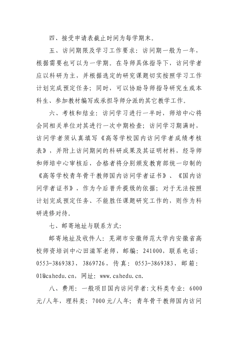 人力资源-2022XXXX—XXXX学年度安徽省高等学校师资培训中心接受国内访问学者简章_第3页