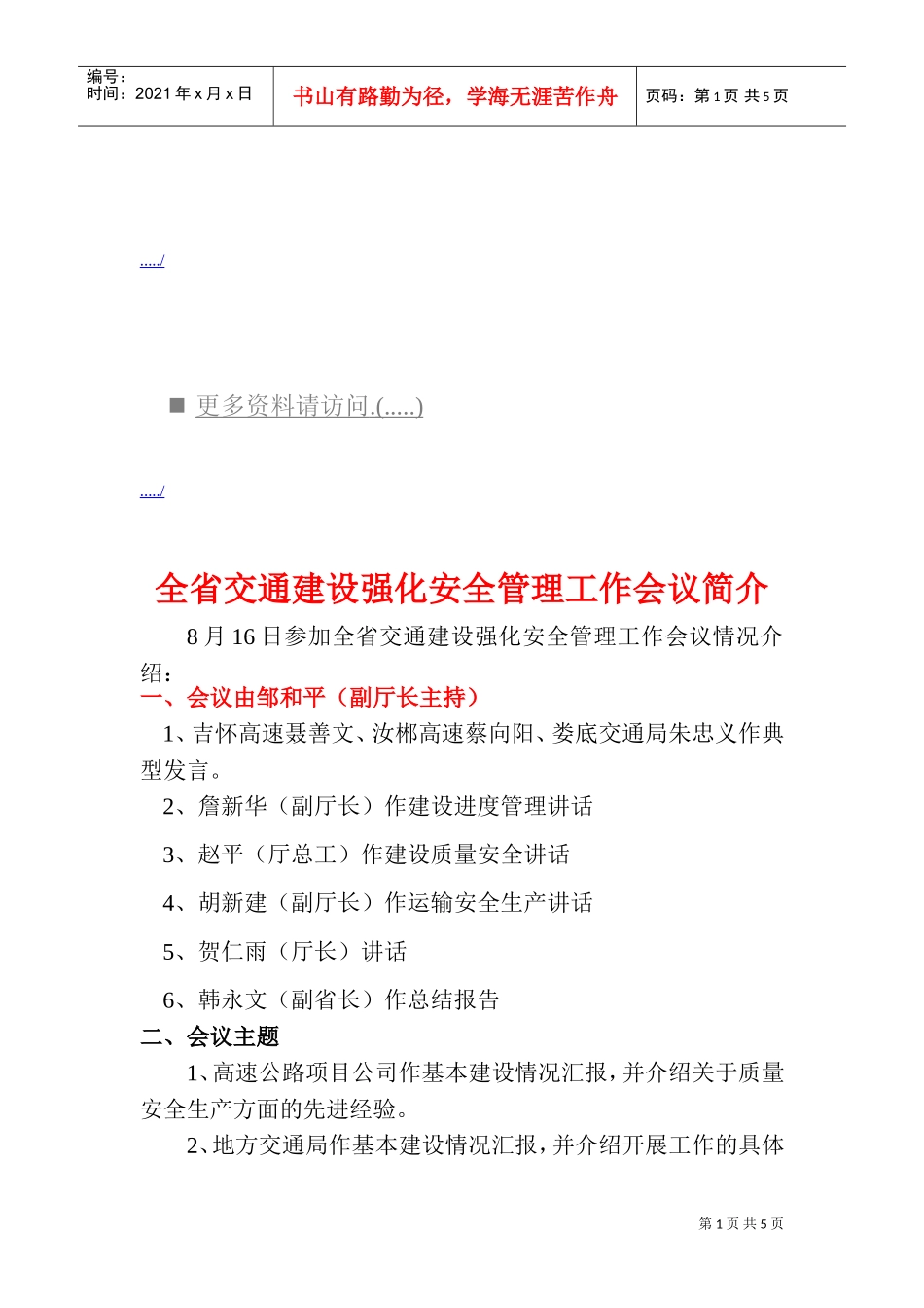 全省交通建设强化安全管理工作会议_第1页