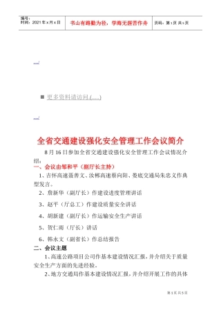 全省交通建设强化安全管理工作会议