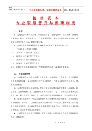 专业职级晋升与薪酬制度