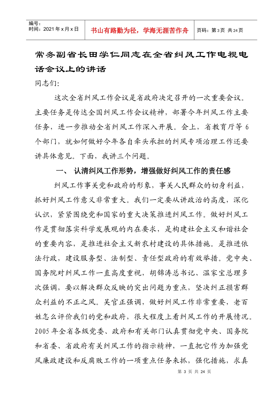 全省纠风工作电视电话会议领导讲话_第3页