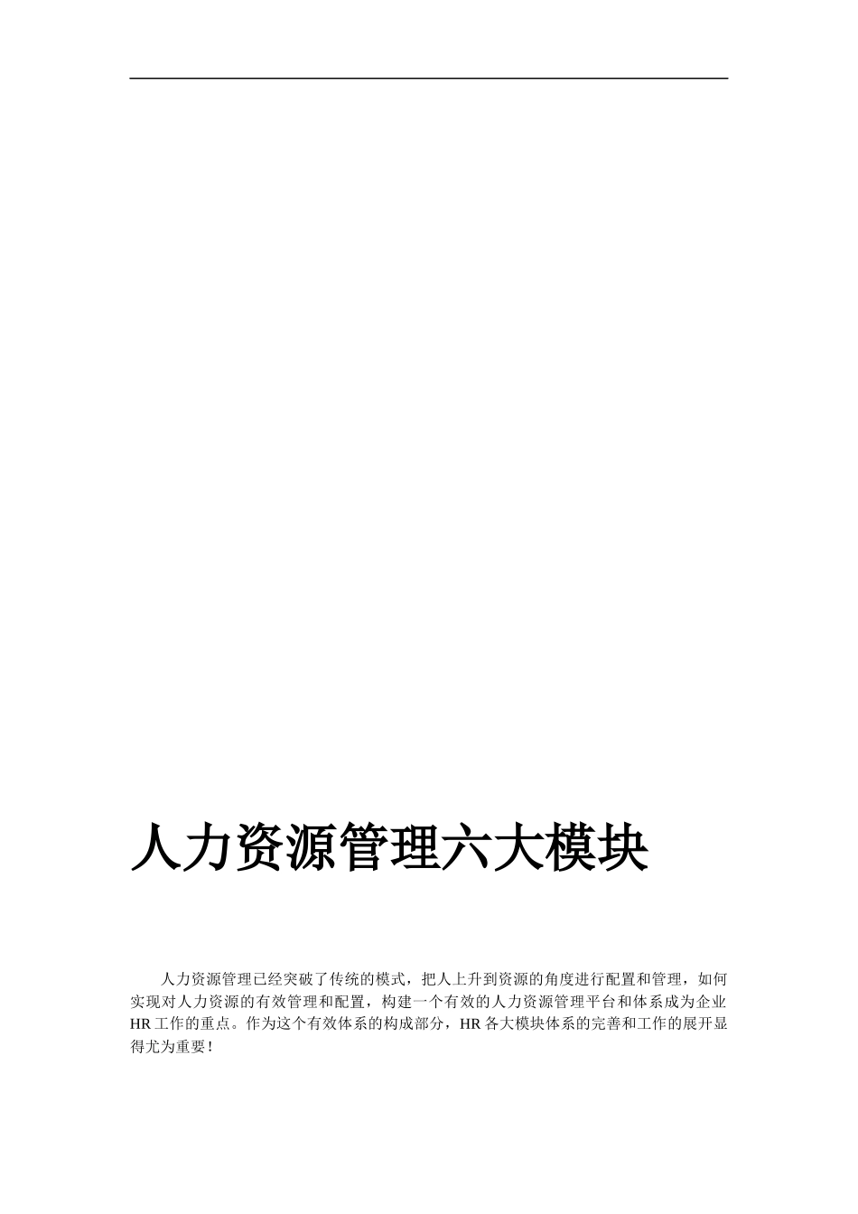 【精品文献】人力资源六大模块(人力资源规划、招_第1页