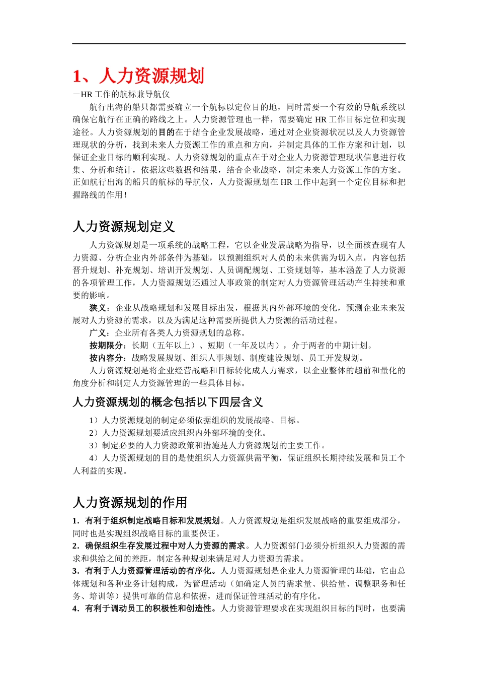 【精品文献】人力资源六大模块(人力资源规划、招_第2页