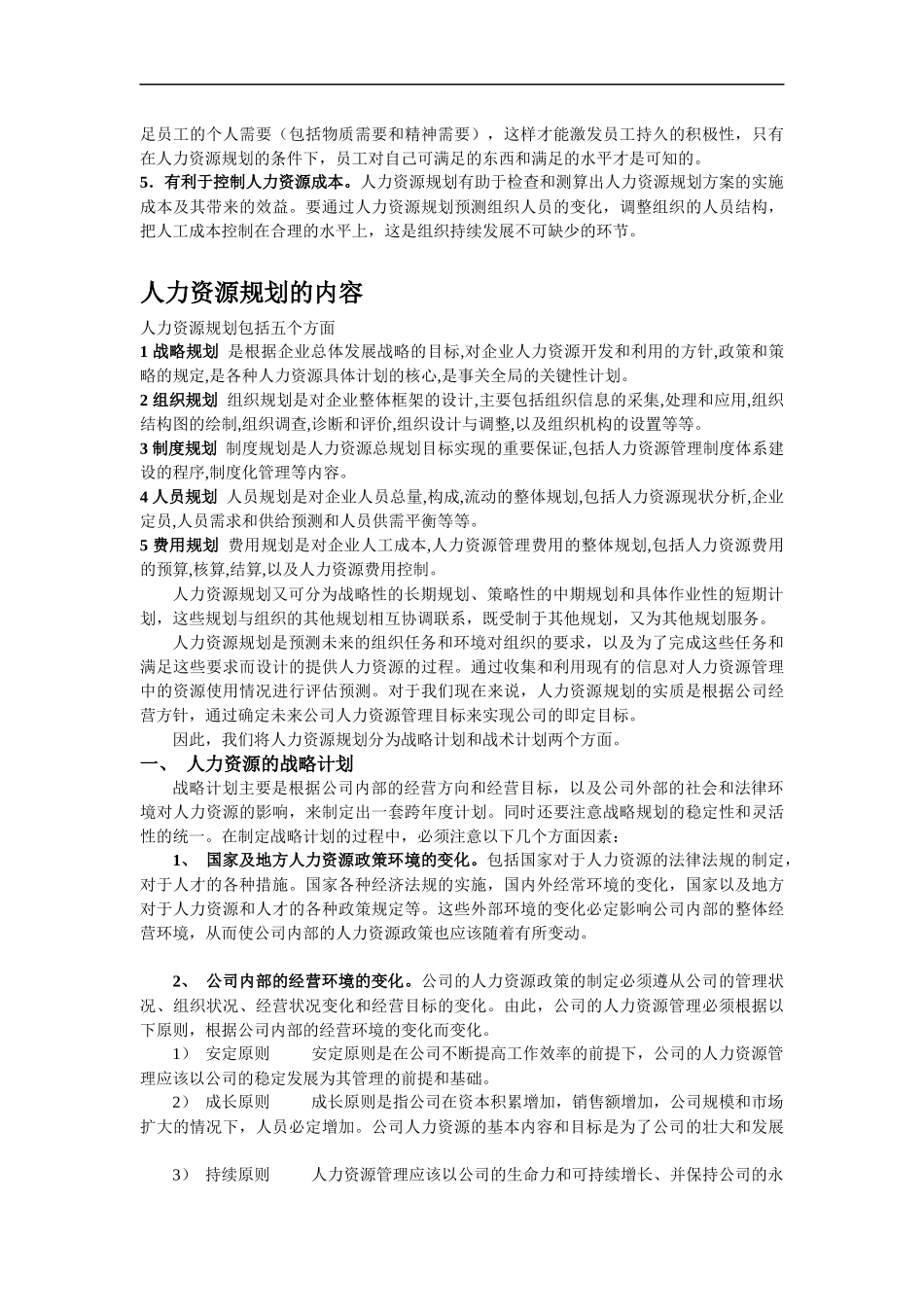 【精品文献】人力资源六大模块(人力资源规划、招_第3页