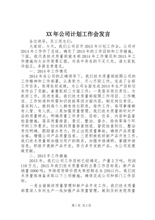 XX年公司计划工作会发言