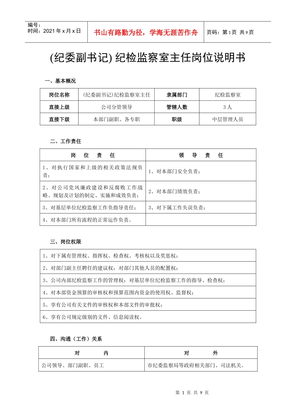 供电公司纪检监察室岗位说明书_第1页