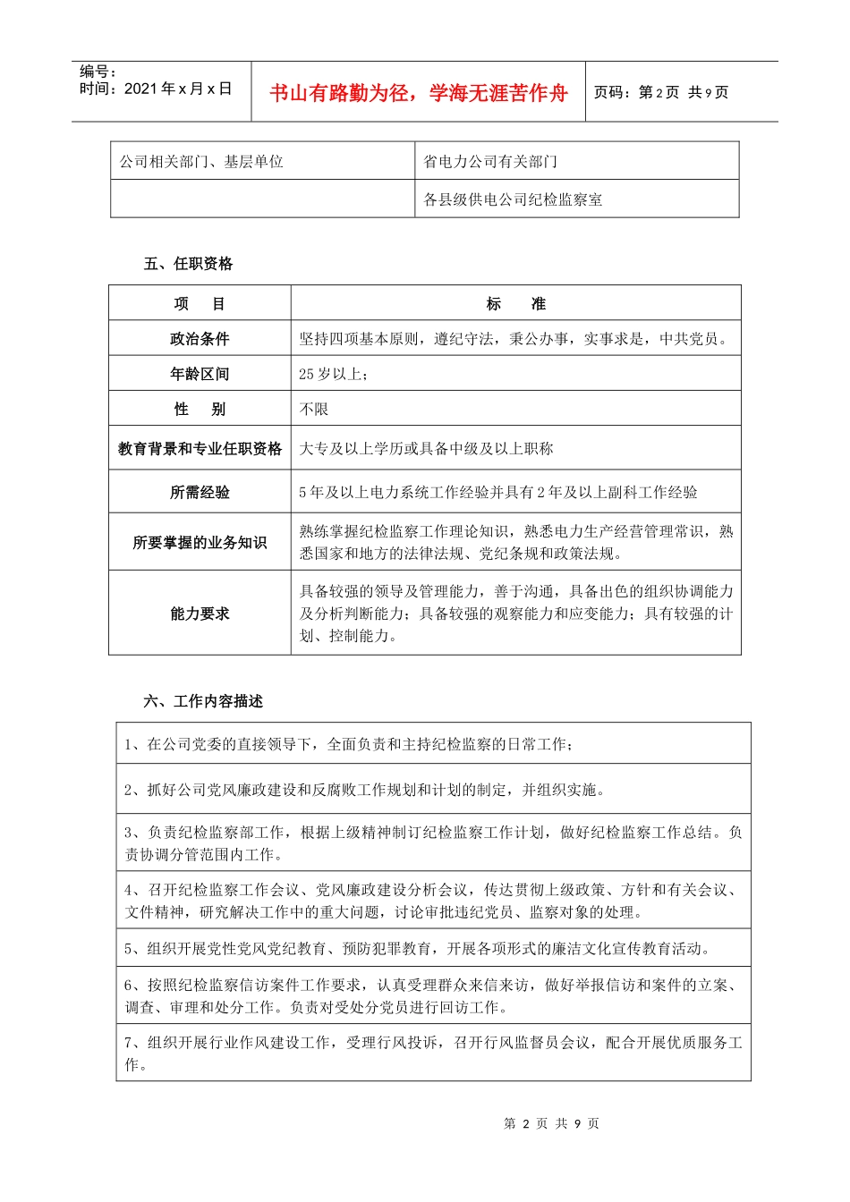 供电公司纪检监察室岗位说明书_第2页