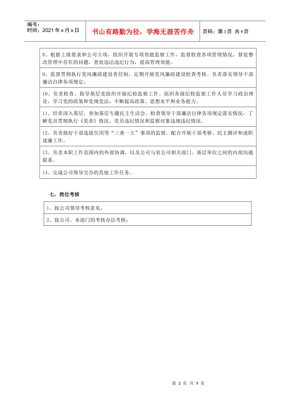 供电公司纪检监察室岗位说明书_第3页