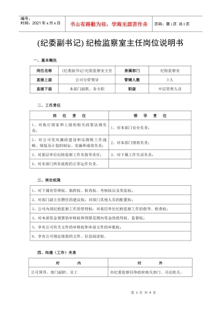 供电公司纪检监察室岗位说明书