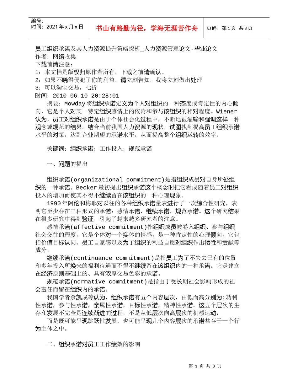 【精品文档-管理学】员工组织承诺及其人力资源提升策略探析_人_第1页