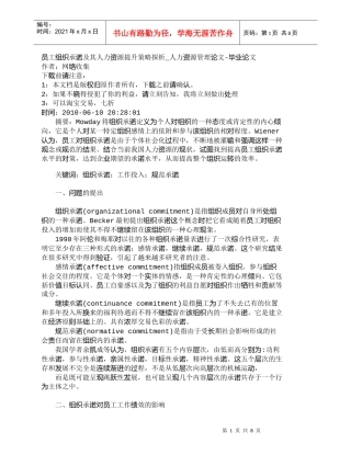 【精品文档-管理学】员工组织承诺及其人力资源提升策略探析_人