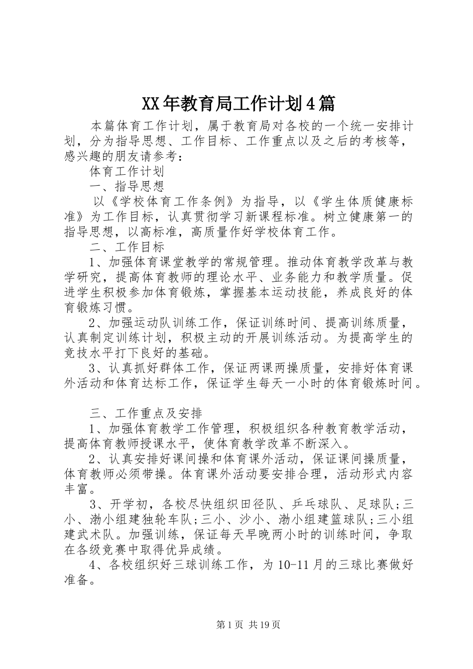 XX年教育局工作计划4篇_第1页