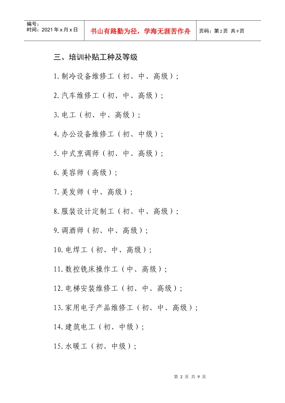 宝安区户籍居民职业技能政府补贴培训_第2页