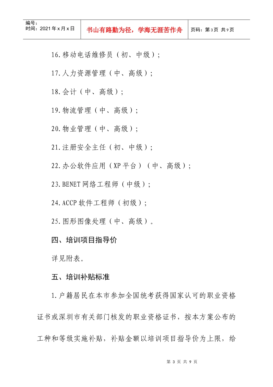 宝安区户籍居民职业技能政府补贴培训_第3页