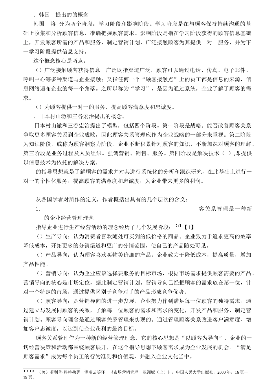 某投资银行顾客关系管理研究概论_第3页
