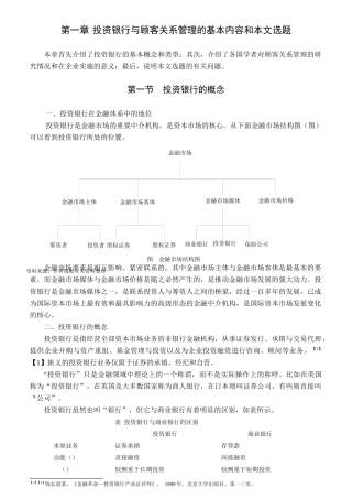 某投资银行顾客关系管理研究概论